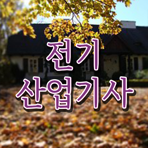  전기산업기사 자격증 준비기간 핵심 정보 가득 드려요 ~