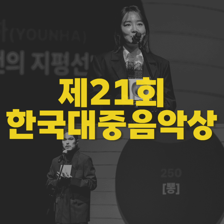 2024 제21회 <b>한국대중음악상</b> 후보 공개
