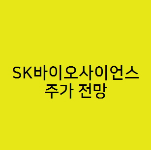  SK바이오사이언스 주가전망, CMO 바이오시밀러 관련주