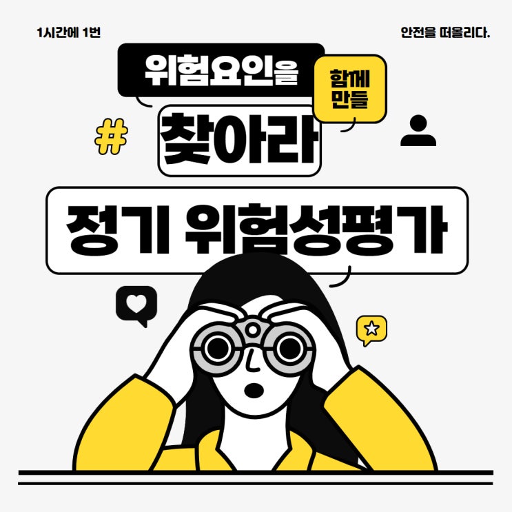 위험요인을 찾아라!! 정기 위험성평가 위험요인을 찾아라!! 정기 위험성평가