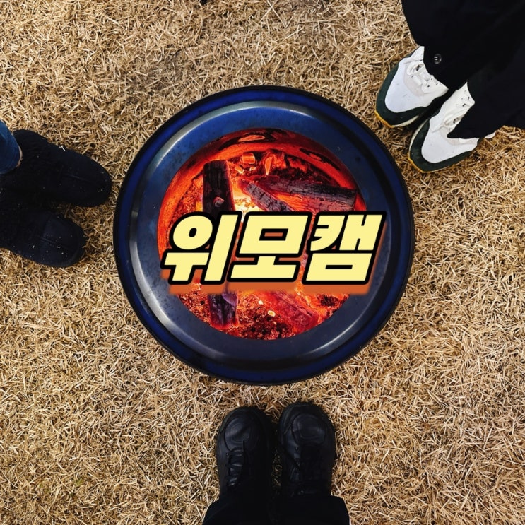  경기도가볼만한곳 불멍카페 위모캠