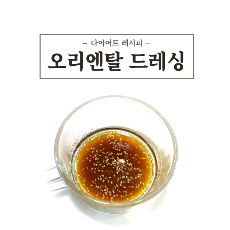  [다이어트 레시피] 오리엔탈 드레싱 만들기! / 소사역 피티