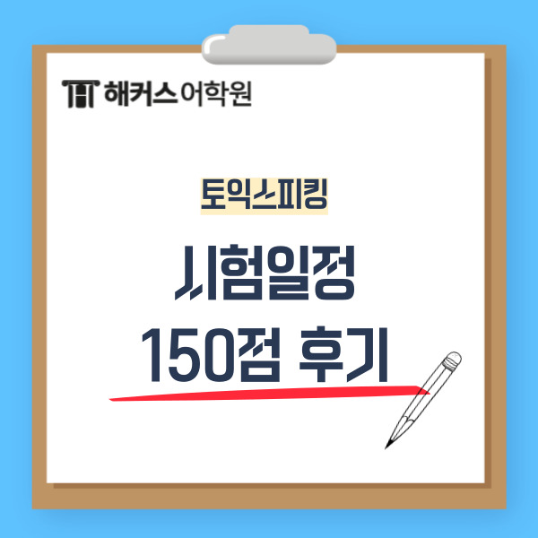 토익스피킹시험일정&영어 노베이스 토스 점수 150점 달성 후기!