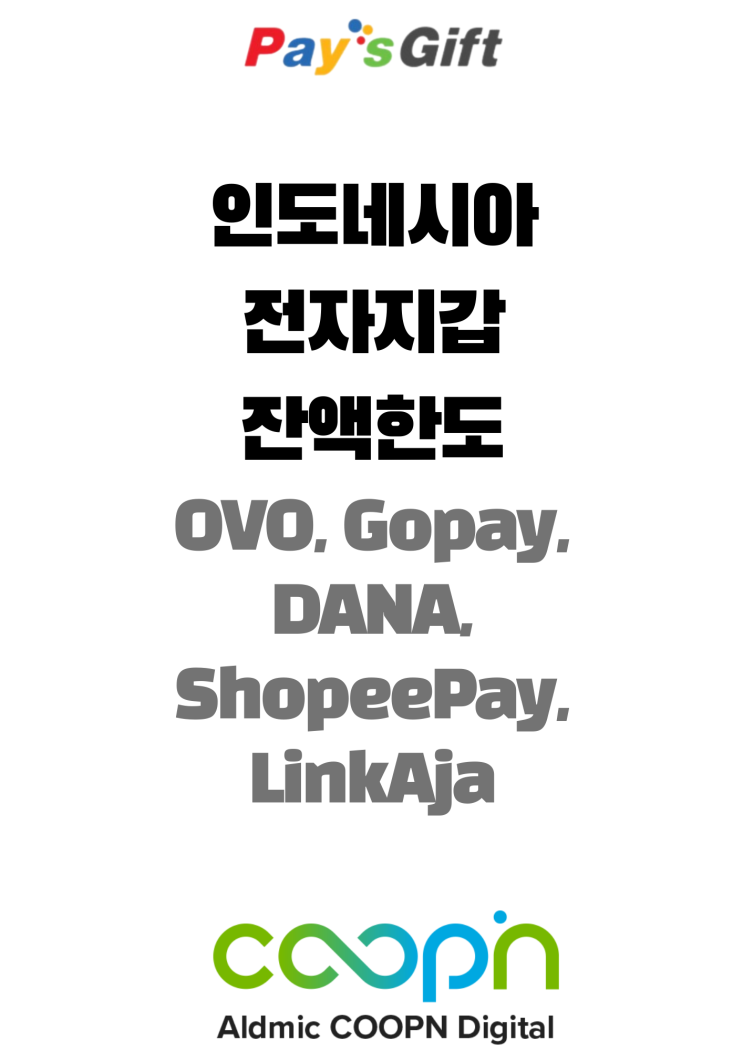  인도네시아 전자지갑 잔액 최대 한도 (OVO, Gopay, DANA, ShopeePay, LinkAja)