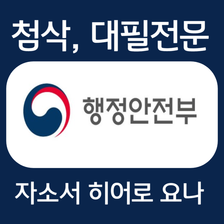  행정안전부 청년인턴 채용 자소서 작성법 및 자기소개서 첨삭
