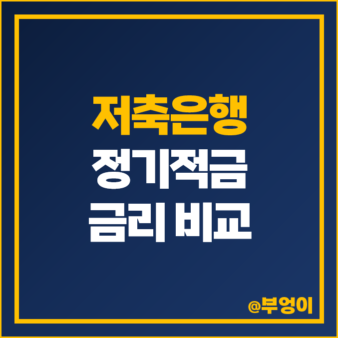 저축은행 정기적금 금리 비교 적금 이자 높은 은행 특판 추천 저축은행 정기적금 금리 비교 적금 이자 높은 은행 특판 추천