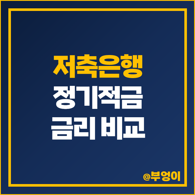 저축은행 정기적금 금리 비교 적금 이자 높은 은행 특판 추천