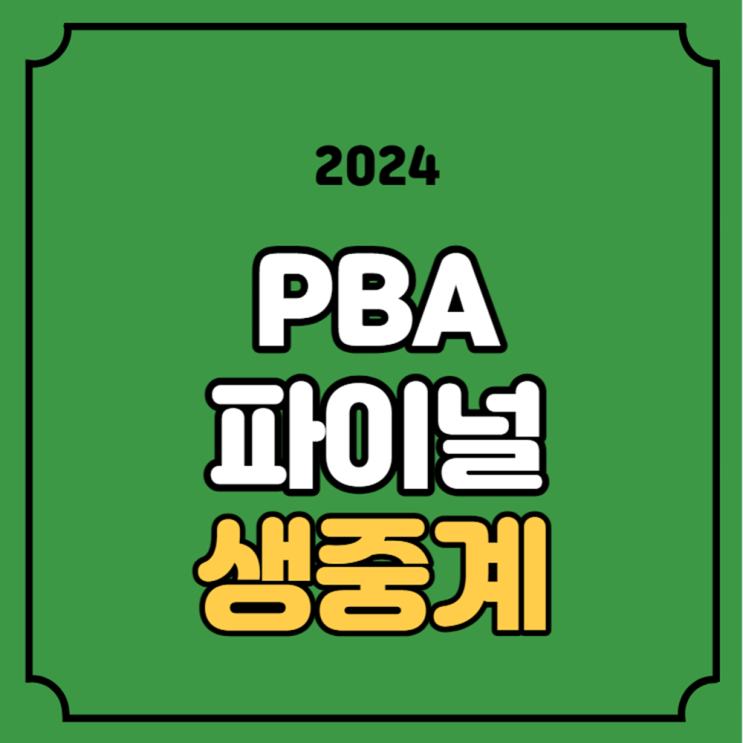PBA <b>파이널</b> 중계 SK렌터카 <b>하나카드</b> 생방송 실시간 유튜브... 