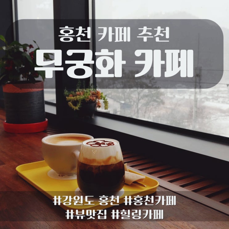  홍천에서 꼭 가봐야 할, 무궁화 카페