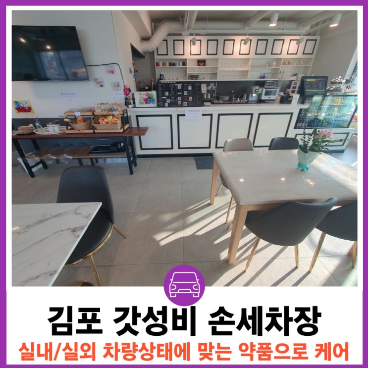  차량상태에 맞는약품으로 케어하는 김포세차 김포광택 디테일링 올인원 서비스
