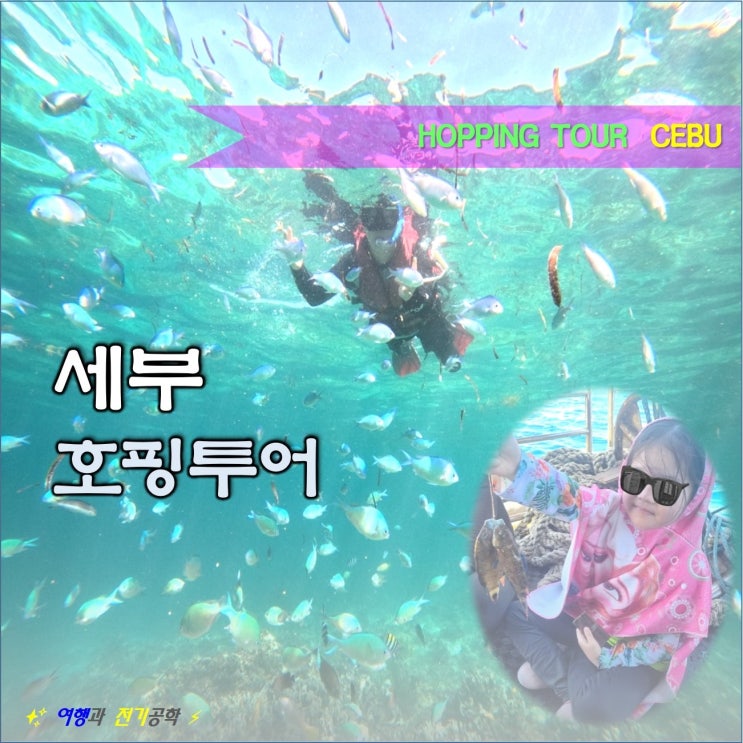  세부 막탄 호핑투어 세부플러스 올랑고 섬 스노클링 좋다 좋아