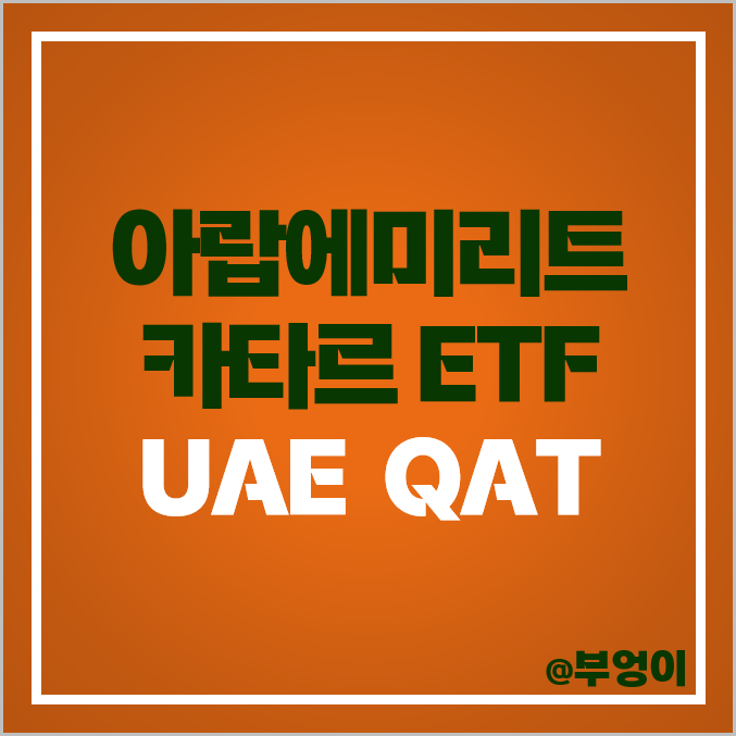 카타르 아랍에미리트 주식 투자 방법 미국 ETF QAT UAE 카타르 아랍에미리트 주식 투자 방법 미국 ETF QAT UAE