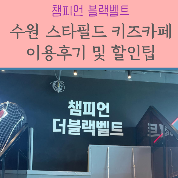  수원 스타필드 키즈카페 :: 챔피언 더 블랙벨트 아이와 다녀왔어요