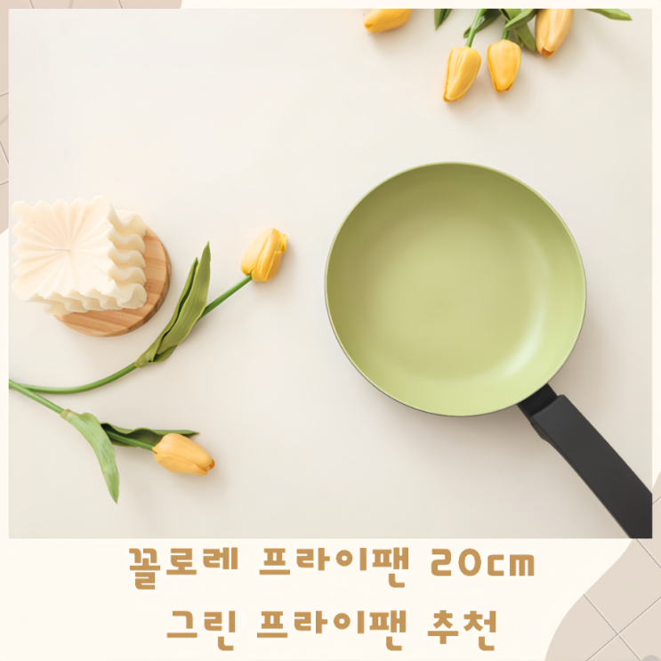  꼴로레 프라이팬 20cm 그린 프라이팬 추천
