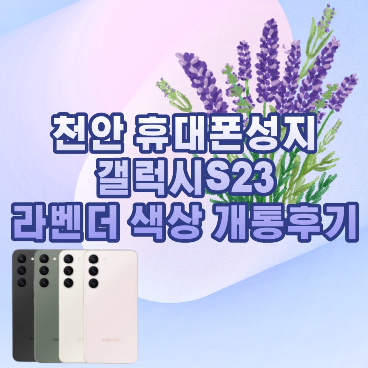  천안 성정동 휴대폰 성지 영모바일에서 갤럭시S23 라벤더색상 구매 및 어른신 스마트폰 무료 강의!