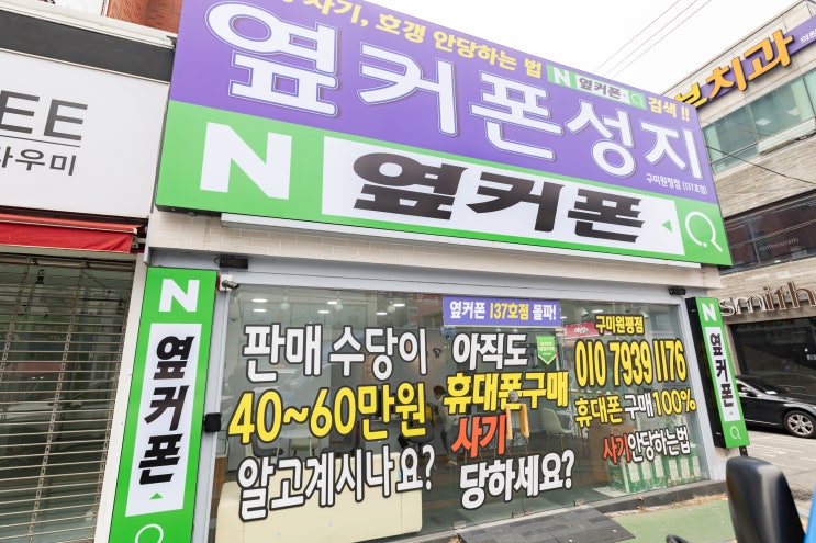  구미 형곡동 휴대폰 성지 핸드폰 매장 옆커폰성지 구미원평점