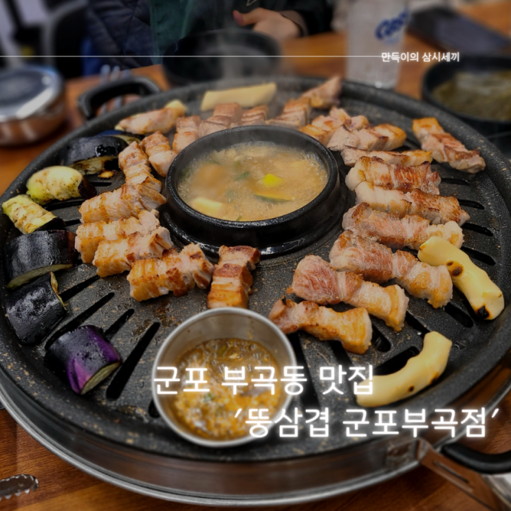 군포 부곡동 맛집 부드러운 숙성 삼겹살이 맛있는 뚱삼겹 군포부곡점 방문기 군포 부곡동 맛집 부드러운 숙성 삼겹살이 맛있는 뚱삼겹 군포부곡점 방문기