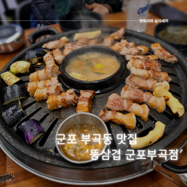 군포 부곡동 맛집 부드러운 숙성 삼겹살이 맛있는 뚱삼겹 군포부곡점 방문기