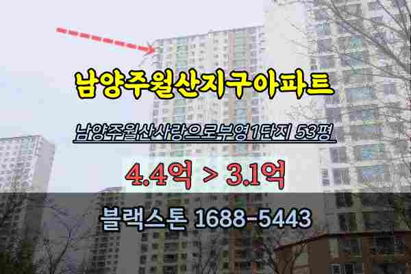 남양주월산사랑으로부영 1단지 53평 경매 화도읍아파트 월산지구 급매