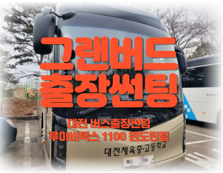 기아 그랜버드 슈퍼 프리미엄 통앞유리 출장썬팅 루마버텍스 1100 윈도틴팅