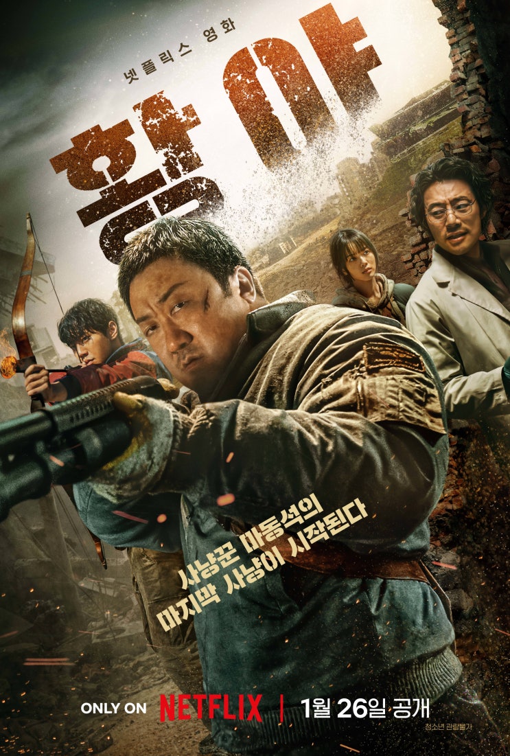 넷플릭스 영화 <b>황야</b> 후기 리뷰 줄거리 결말 공개일 <b>마동석</b>... 
