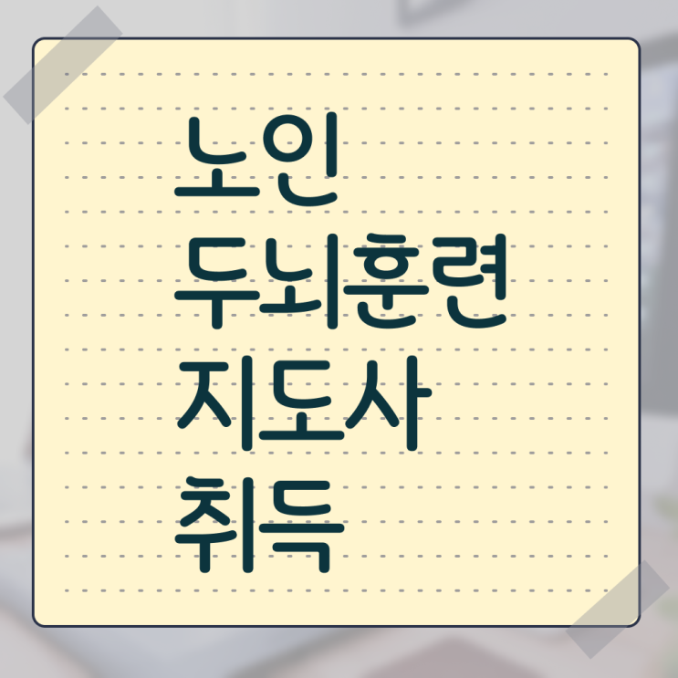  노인두뇌훈련지도사 자격증 교육과정 궁금하셨다고요 ?