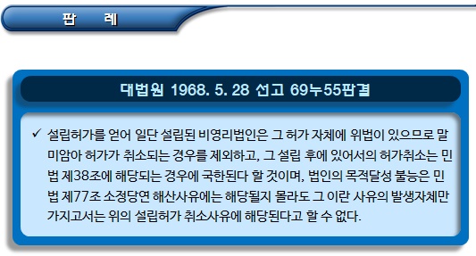 비영리법인 설립 허가 취소 요건 및 효력 비영리법인 설립 허가 취소 요건 및 효력