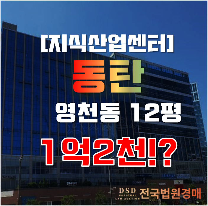동탄지식산업센터 화성 영천동 에스에이치스퀘어투 12평 1억대 매매 동탄지식산업센터 화성 영천동 에스에이치스퀘어투 12평 1억대 매매