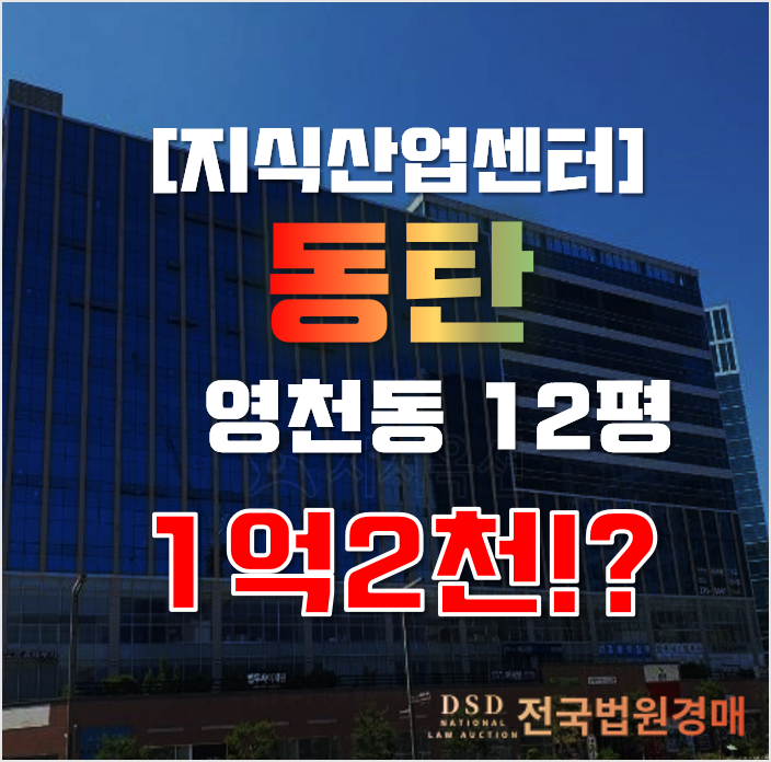 동탄지식산업센터 화성 영천동 에스에이치스퀘어투 12평 1억대 매매