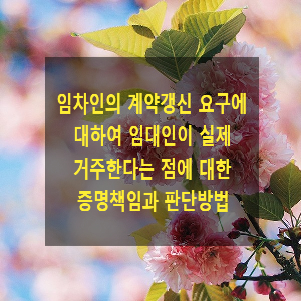  임차인의 계약갱신 요구에 대하여 임대인이 실제 거주한다는 점에 대한 증명책임과 판단방법