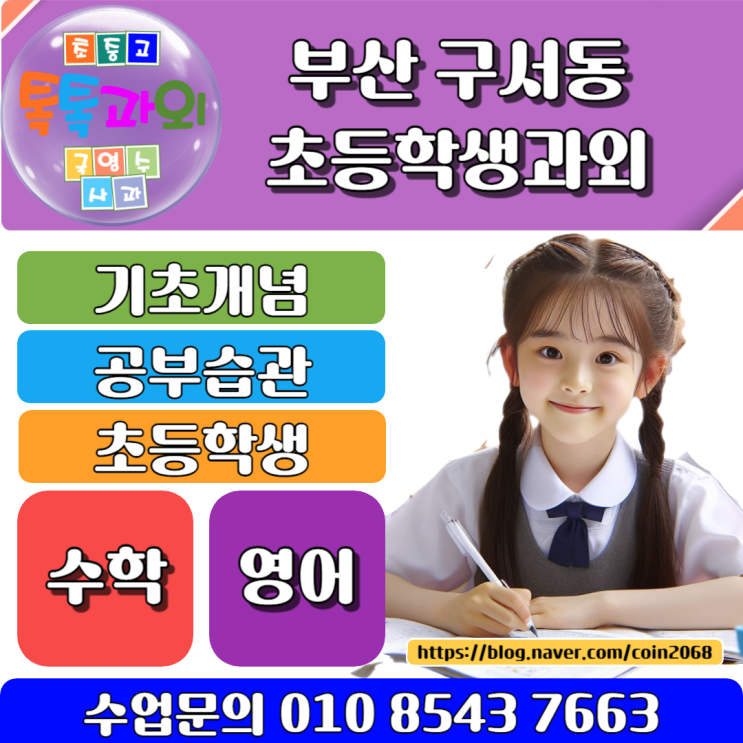  구서동 초등학생과외 학업성취도 향상을 위한 겨울방학 효과적인 공부 방법