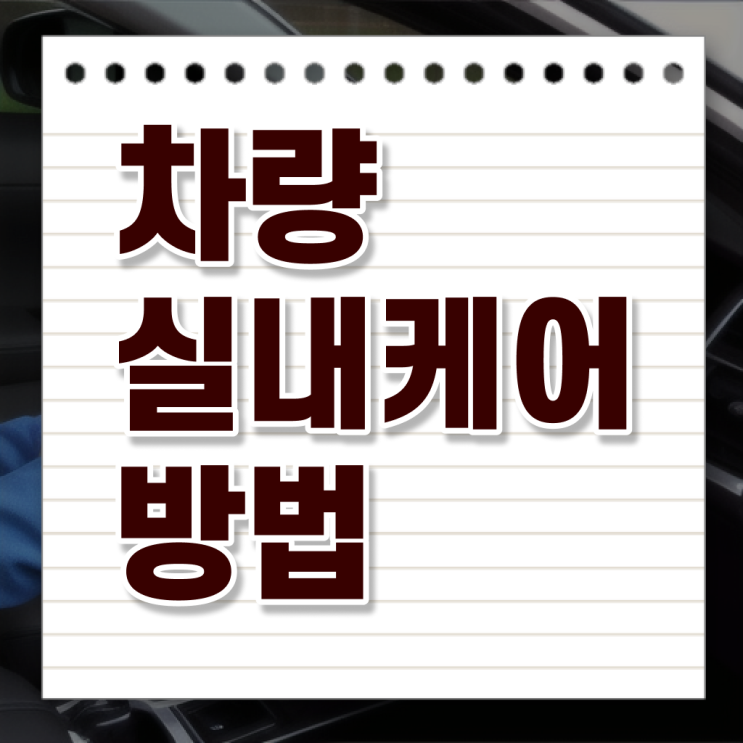  차량 실내 청소 용품 , 여기서 확인하세요 .