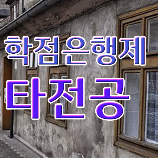  학은제 신청 학비 여기 꼭 보고 가세요 !!!