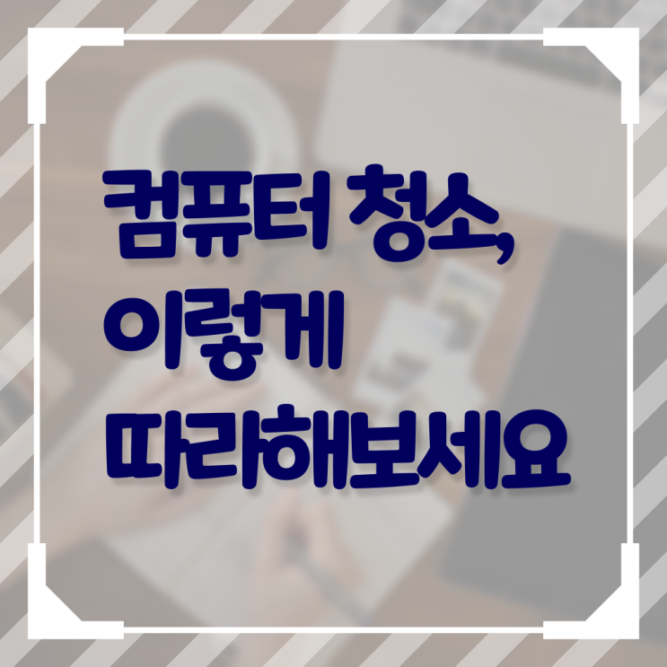 컴퓨터 팬 에어건 청소 하는 방법 , 여기 꼭 보고 가세요 !