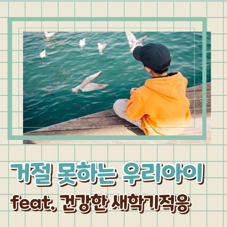  착한 아이 증후군 원인 테스트부터 간호사 엄마와 극복법 까지