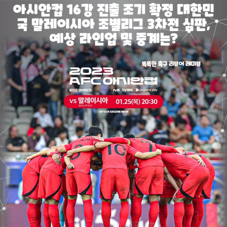 아시안컵 16강 진출 조기 확정 대한민국 말레이시아 조별리그 3차전 심판, 예상 라인업 및 중계는? 아시안컵 16강 진출 조기 확정 대한민국 말레이시아 조별리그 3차전 심판, 예상 라인업 및 중계는?