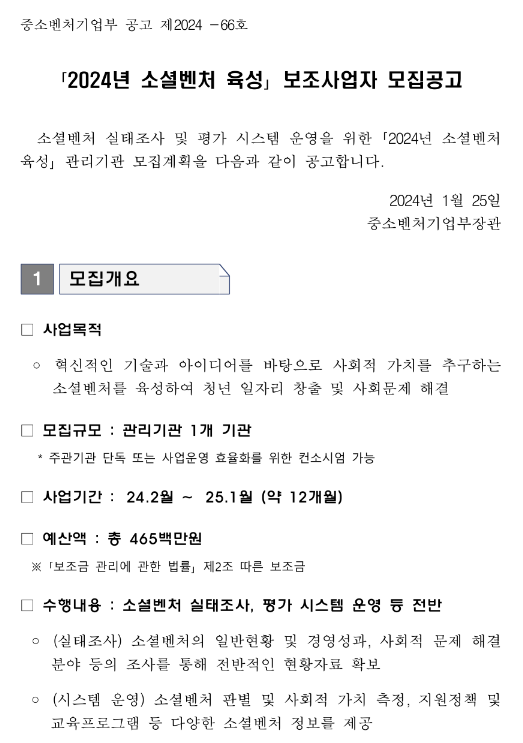 2024년 소셜벤처 육성 보조사업자 모집 공고 2024년 소셜벤처 육성 보조사업자 모집 공고