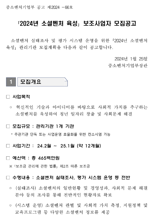 2024년 소셜벤처 육성 보조사업자 모집 공고