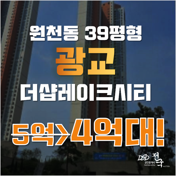 광교경매 수원 영통구 원천동 더샵광교레이크시티 39평형 4억대 매매 광교경매 수원 영통구 원천동 더샵광교레이크시티 39평형 4억대 매매