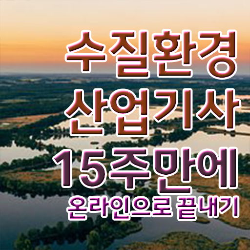  수질환경산업기사 자격증 수험자격 학점은행제에게 맡겨주세요