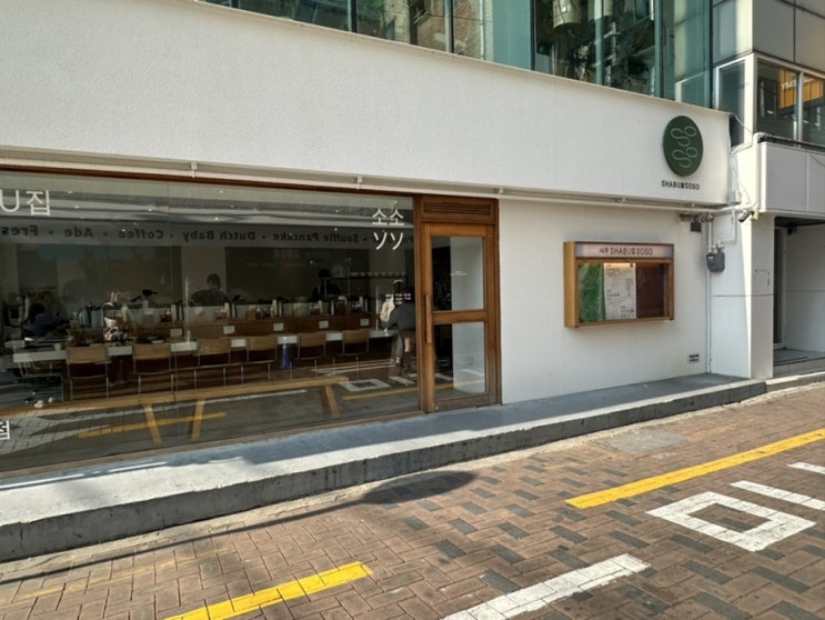  동성로 신상 샤브샤브맛집 대구시내 혼밥 ‘샤부집소소’ 내돈내산