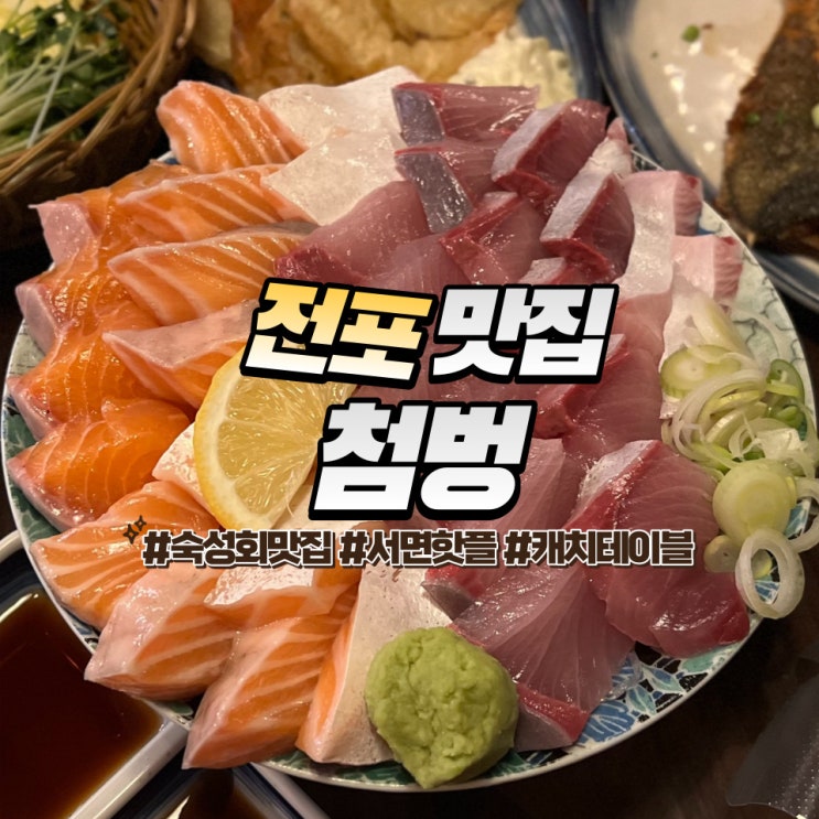  전포 첨벙 :: 서면 핫플 숙성회 맛집 캐치테이블 웨이팅 후기 재방문X