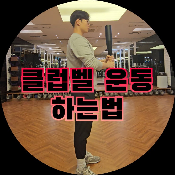  종각피티 말린 어깨 펴주는 클럽벨 운동하는 방법
