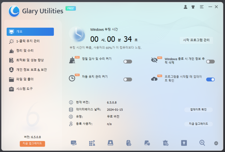  Glary Utilities PC 정리 및 유지 관리