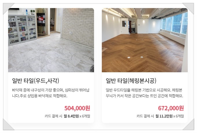 데코타일견적? 속시원하게 다 공개하겠습니다. 데코타일견적? 속시원하게 다 공개하겠습니다.