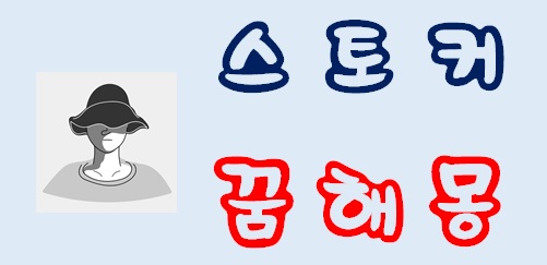  [스토커꿈] 스토커꿈해몽