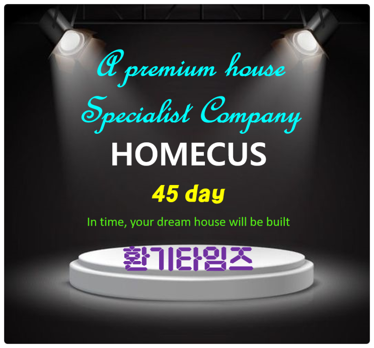 프리미엄(Premium type) 세컨드하우스_'격'이 다른 브랜드 '호메쿠스'(HOMECUS) 모듈러 주택(조립식)_힘펠 제로크 프라임 환풍기(소비전력 2w)_환기타임즈