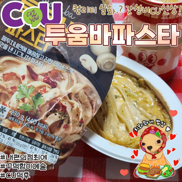  CU 투움바파스타 씨유 편의점 신상 솔직후기 칼로리 영양성분