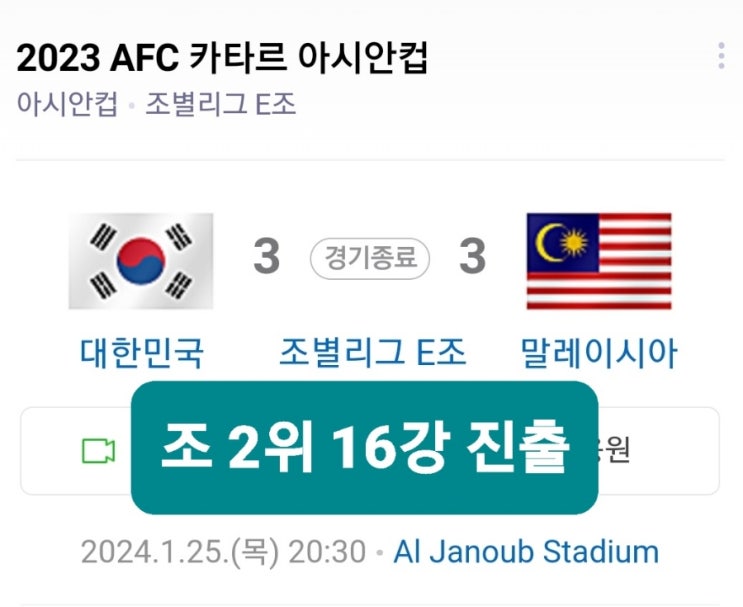 e조순위,골영상,손흥민,정우영,<b>이강인</b>,<b>16강 진출</b>,아시안컵