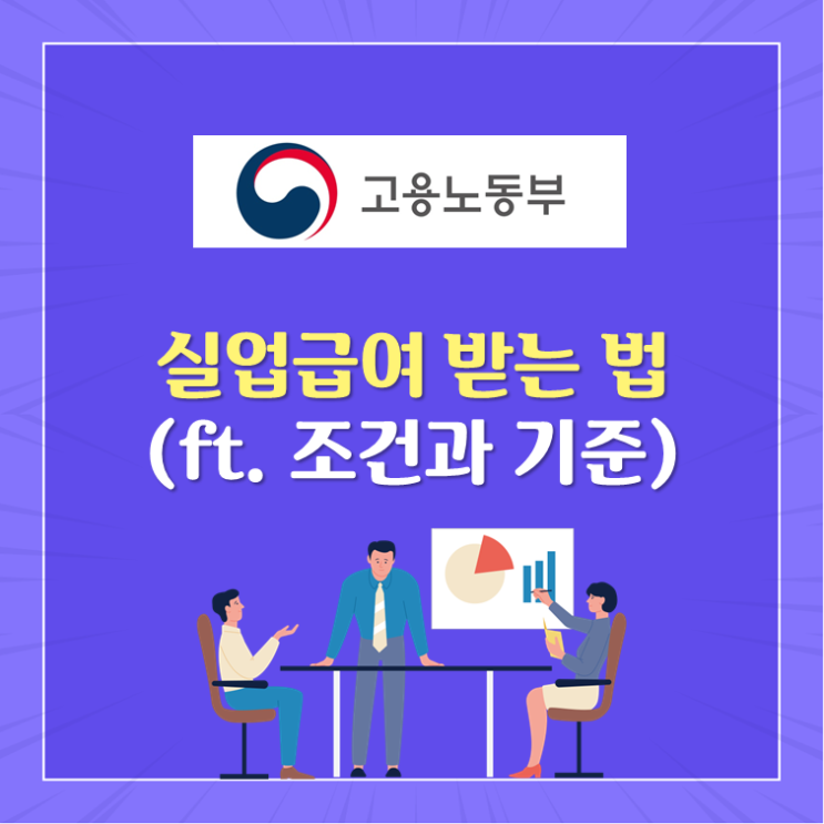  실업급여 받는 법(ft. 조건과 기준)